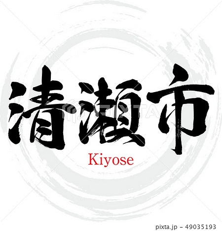 清瀬市・Kiyose（筆文字・手書き） 49035193