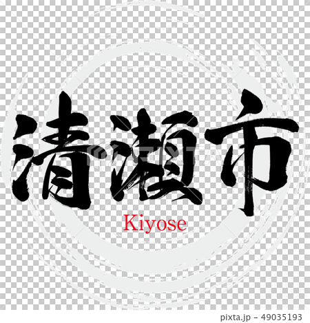 清瀬市・Kiyose（筆文字・手書き） 49035193