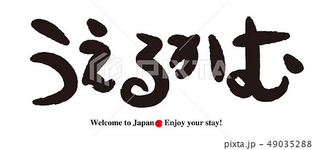 うえるかむ・筆文字 49035288