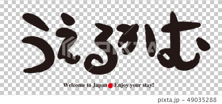 うえるかむ・筆文字 49035288