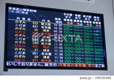 東海道・山陽新幹線の時刻表 49036486