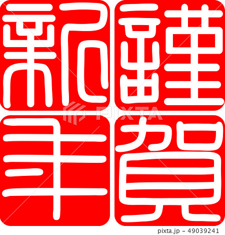 筆文字　謹賀新年　年賀状　素材 49039241