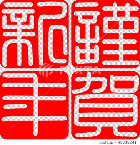 筆文字　謹賀新年　年賀状　素材 49039241
