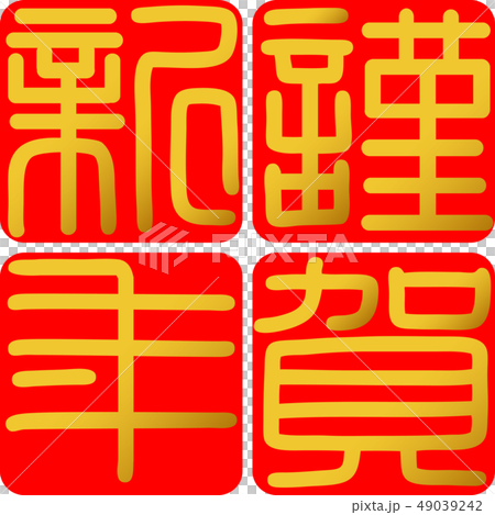 Calligraphy writing, shiga, new year's card Calligraphy writing, shiga, new year's card 49039242