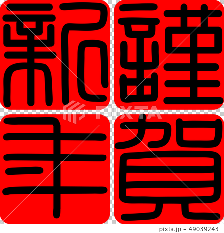 Calligraphy writing, shiga, new year's card Calligraphy writing, shiga, new year's card 49039243