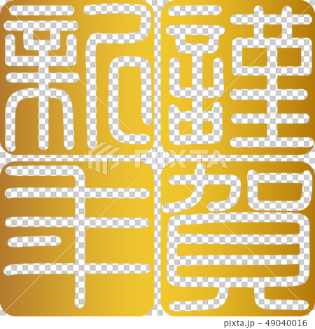 Calligraphy writing, shiga, new year's card Calligraphy writing, shiga, new year's card 49040016