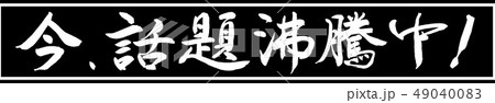 書道：今、話題沸騰中！-デザイン黒長v2-01黒のみ 49040083