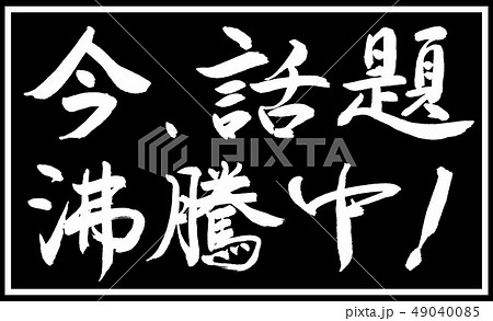書道：今、話題沸騰中！-デザイン黒長v2-03黒のみ二段 49040085