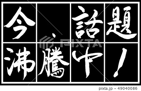 書道：今、話題沸騰中！-デザイン黒長v2-04黒白二段 49040086