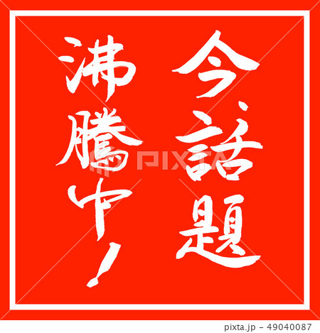 書道：今、話題沸騰中！-縦書き-デザイン朱角 49040087