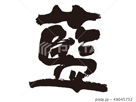 藍　筆文字 49045752