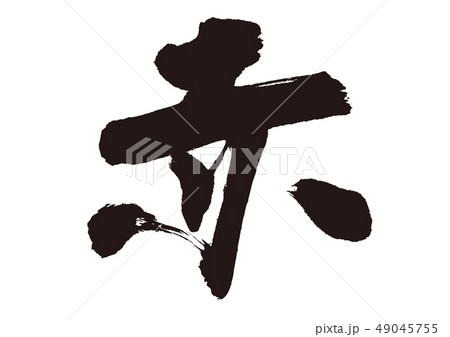 赤　筆文字 49045755