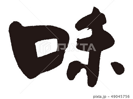 味　筆文字 49045756