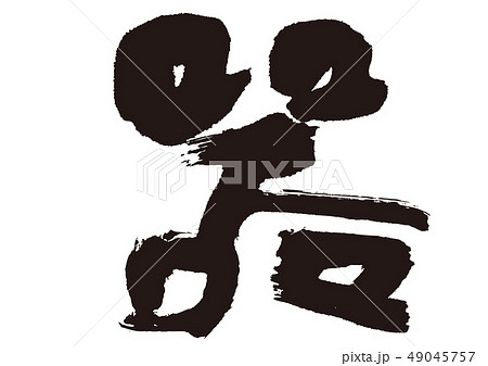 器　筆文字 49045757