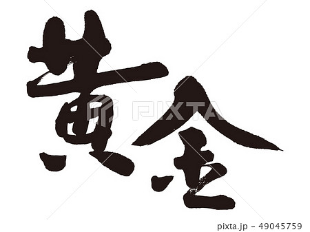 黄金　筆文字　 49045759
