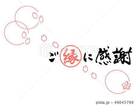 筆文字 ご縁に感謝（桜） .nのイラスト素材 [49045799] - PIXTA