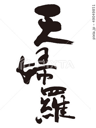 天婦羅 天ぷら 筆文字 天婦羅 天ぷら 筆文字 49049851