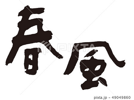 春風 筆文字 春風 筆文字 49049860