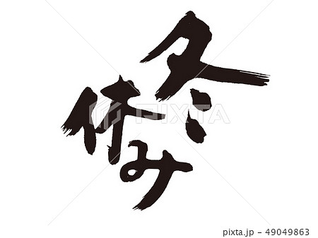冬休み 筆文字のイラスト素材 冬休み 筆文字のイラスト素材