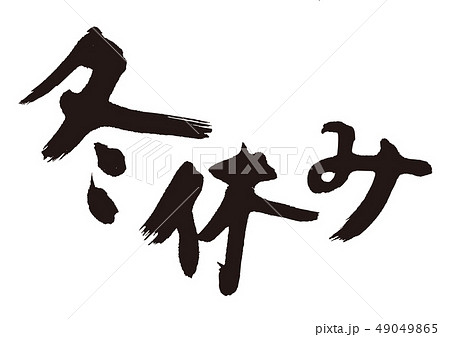 冬休み 筆文字のイラスト素材