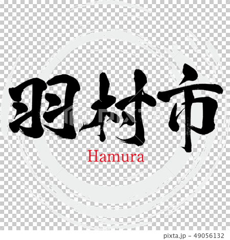 Hamura-shi · Hamura (calligraphy · handwriting) 49056132