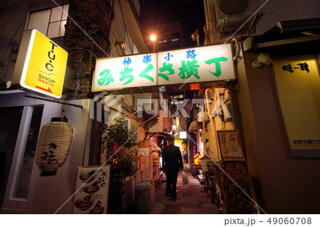 日本の東京都市景観 神楽坂・神楽坂通りから神楽小路に入り、その神楽小路からみちくさ横丁を望む 日本の東京都市景観 神楽坂・神楽坂通りから神楽小路に入り、その神楽小路からみちくさ横丁を望む 49060708