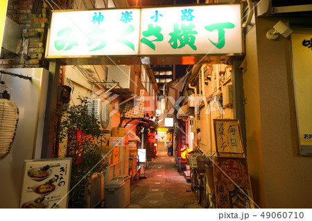 日本の東京都市景観 神楽坂・神楽坂通りから神楽小路に入り、その神楽小路からみちくさ横丁を望む 日本の東京都市景観 神楽坂・神楽坂通りから神楽小路に入り、その神楽小路からみちくさ横丁を望む 49060710