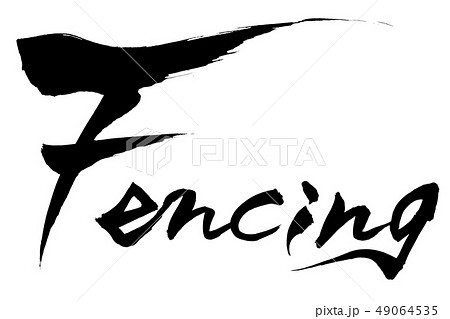 筆文字　Fencing 49064535