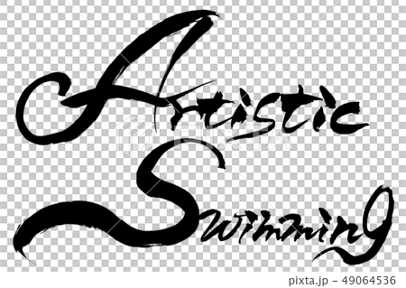 書法寫作藝術游泳藝術游泳（同步） 49064536