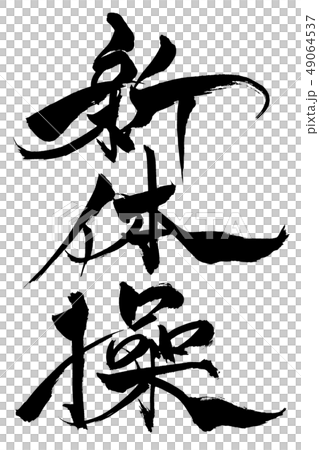 書法寫作 書法寫作 49064537