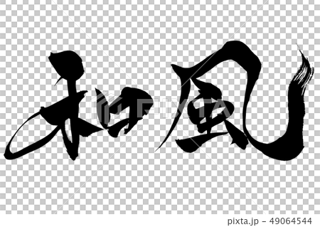 寫日式風 49064544