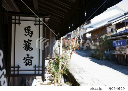 馬籠宿：行灯　　中津川市馬籠 49064699