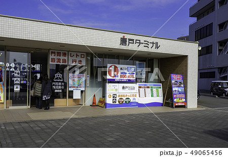 山口 下関 関門海峡 唐戸ターミナル チケット売り場 唐戸桟橋 山口 下関 関門海峡 唐戸ターミナル チケット売り場 唐戸桟橋 49065456