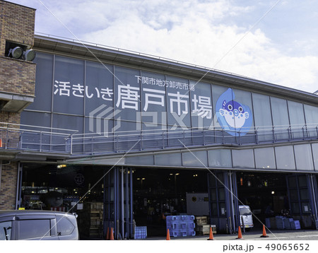 山口 下関 関門海峡 唐戸市場 下関市地方卸売市場 山口 下関 関門海峡 唐戸市場 下関市地方卸売市場 49065652