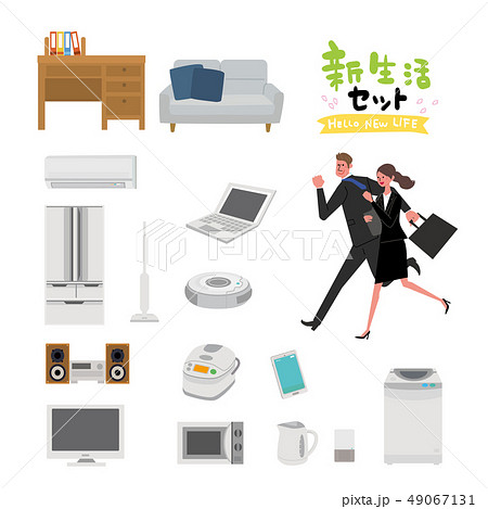 新生活　家電　家具　イラスト　セット 49067131