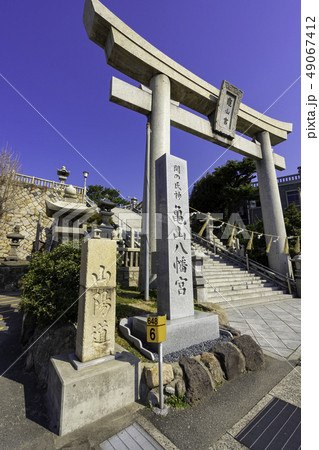 山口　下関　関の氏神　亀山八幡宮　大鳥居 49067412