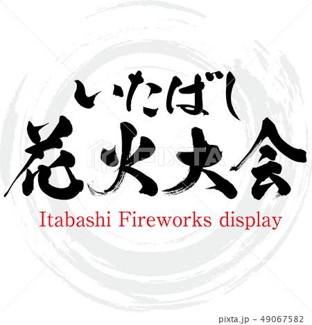 いたばし花火大会 Itabashi Fireworks Display 筆文字 手書き のイラスト素材