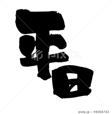 筆文字 平日 平日限定 イラスト 筆文字 平日 平日限定 イラスト 49068792