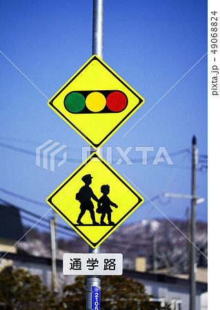 道路標識 スクールゾーン信号機ありの写真素材 道路標識 スクールゾーン信号機ありの写真素材