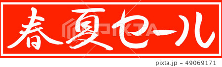 書道：春夏セール-デザイン朱長v2-01朱のみ 49069171