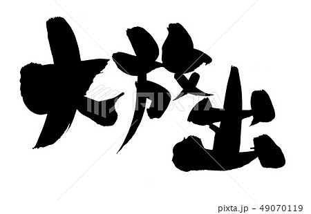 筆文字 大放出 イラスト 筆文字 大放出 イラスト 49070119