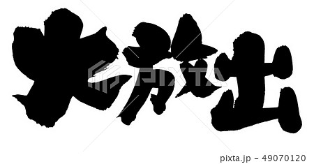 筆文字 大放出 イラスト 筆文字 大放出 イラスト 49070120