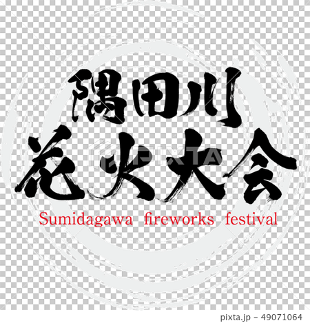 田川煙火大會(ida田川煙火大會) 田川煙火大會(ida田川煙火大會) 49071064