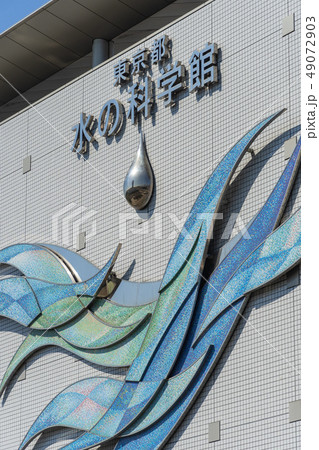 水の科学館 水の科学館 49072903