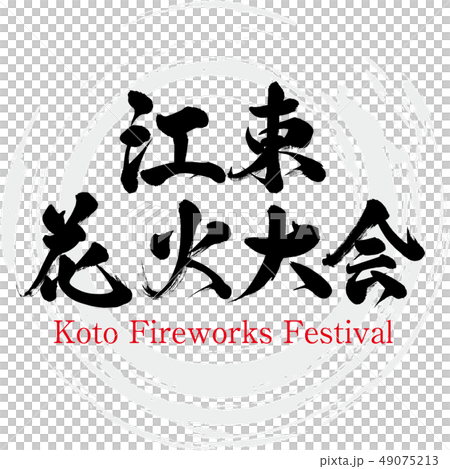 Koto Fireworks Festival · Koto Fireworks Festival (brush character · handwritten) 49075213