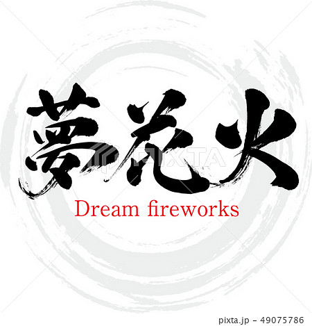 夢花火・Dream fireworks（筆文字・手書き） 49075786