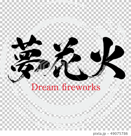 Dream fireworks · Dream fireworks (brush character · handwritten) 49075786