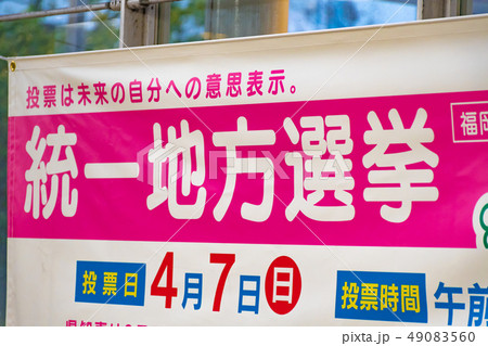 統一地方選挙 統一地方選挙 49083560