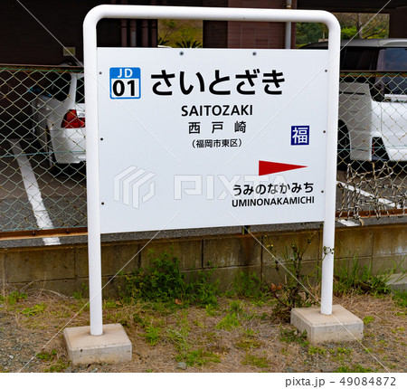 西戸崎駅 49084872