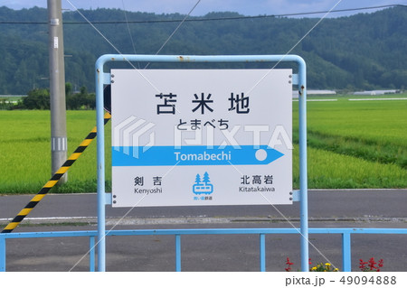 青い森鉄道の苫米地駅 49094888